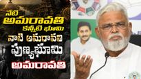 Amaravati: అమరావతి నాడు-నేడు..! అంబటి ఎమోషనల్ సాంగ్..!
