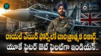 రెండో ప్రపంచ యుద్ధం తర్వాత ఇదే తొలిసారి.. రాయల్ ఎయిర్ ఫోర్స్ లో రాయల్ ఎంట్రీ