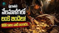18 ఏళ్ల కుర్రాడికి దొరికిన రూ.98 కోట్ల లంకె బిందెలు!