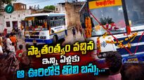 79 ఏళ్లకు బస్సు భాగ్యం: తరం మారినా తీరని కల నెరవేరిన వేళ