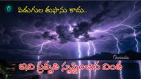 నిమిషానికి 28 సార్లు మెరుపులు.. ఏడాదికి 300 రోజులు ఉరుములు..