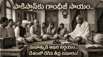 Mahatma Gandhi పాకిస్తాన్‌కు కోట్ల రూపాయలు ఇప్పించారని మీకు తెలుసా?