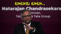 టాటాకు ఊహించని షాక్.. చైర్మన్ పదవికి చంద్రశేఖరన్ గుడ్‌బై! 