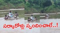 80 ఏళ్ల స్వాతంత్య్రం..వంతెన కోసం గ్రామస్థుల కన్నీటి గోడు!