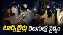 టార్చ్‌లైట్ వెలుగులోనే వైద్యం! పరాకాష్టకు చేరిన నిర్లక్ష్యం..