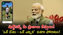 రీల్స్‌పై మోదీ తీవ్ర వ్యాఖ్యలు! యూత్ కు సీరియస్ మెసేజ్