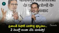 గెలిచిన వెంటనే పీకే బంపర్ గిఫ్ట్! 10 వేల జాబ్స్, నెలకు రూ.1100 పింఛన్..