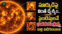 భాస్కరుడి గుట్టు విప్పిన టెలిస్కోప్.. ఉపరితలంపై మునుపెన్నడూ చూడని వింత!