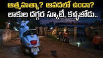 Union Bank: లేడీ బ్యాంక్ ఆఫీసర్ మిస్సింగ్ కేస్ మిస్టరీ! కళ్లు మూసి తెరిచేలోపే మాయం..