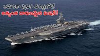 Abraham Lincoln: నడి సంద్రంలో నరకం.. 250 రోజులుగా నావికుల హాహాకారాలు!