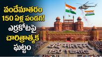 ఎర్రకోటపై మార్మోగనున్న వందేమాతరం! 150 ఏళ్ల పండగ వేళ దేశ చరిత్రలో తొలిసారి