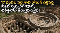 రోమన్ చక్రవర్తి రాయల్ బాత్‌రూమ్ సీక్రెట్స్! అప్పట్లోనే స్టీమ్ బాత్