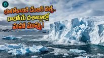 కరిగిపోతున్న ఖండం.. 47 ఏళ్లలో 12 ట్రిలియన్ టన్నుల మంచు మాయం!