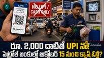 MDR: పెట్రోల్ బంకుల్లో యూపీఐ పేమెంట్లు బంద్! డీలర్ల అల్టిమేటం