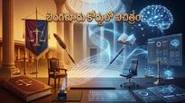 బెంగళూరు కోర్టులో విచిత్రం- జడ్జిమెంట్ కాపీలో కనిపించిన ఏఐ ప్రాంప్ట్స్