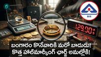 BIS: భారీగా పెరిగిన హాల్‌మార్కింగ్ ఛార్జీలు! బరువుతో సంబంధం లేదు.. 