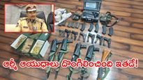 ఆర్మీ ఆయుధాల చోరీ మిస్టరీ వీడింది.. సంచలన విషయాలు బయటపెట్టిన డీజీపీ!