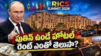 ఒక్క రాత్రికి ఏకంగా రూ. 5 లక్షలు! బ్రిక్స్ దెబ్బకి హోటళ్లకు పట్టిన అదృష్టం
