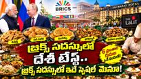 ప్రపంచ నేతలకు దేశీ రుచుల పరిచయం.. బ్రిక్స్ విందులో ఇవే నోరూరించే వంటకాలు!
