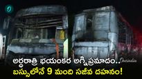 స్లీపర్ బస్సులో ఘోర అగ్ని ప్రమాదం.. 9 మంది సజీవదహనం