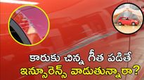 Car Insurance: సంవత్సరంలో ఎన్నిసార్లు కారు క్లెయిమ్ చేయవచ్చు