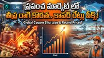 రెచ్చిపోయిన రాగి..  ఒక్కసారిగా విపరీతమైన డిమాండ్! టన్ను ఎంతంటే?