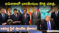 అమెరికాలో చరిత్రలోనే అతిపెద్ద స్టీల్ ప్లాంట్.. స్వయంగా ప్రకటించిన ట్రంప్