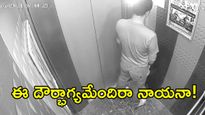 చదువుకున్న మూర్ఖత్వం అంటే ఇదేరా భై.. లిఫ్టులోనే పోసేసిండు!(వీడియో) 
