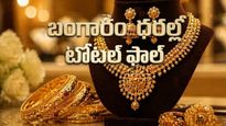 బంగారం ధరలపై భారీగా దెబ్బపడింది.. భయానక పతనం