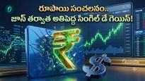 Rupee: దుమ్ము రేపిన రూపాయి, రెండు నెలల రికార్డులు బద్ధలు