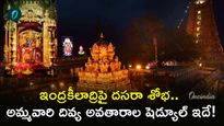 Dasara 2026: శరన్నవరాత్రుల పూర్తి షెడ్యూల్.. ఏ రోజు ఏ అలంకారమో తెలుసుకోండి!