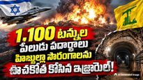 లెబనాన్‌లో ఇజ్రాయెల్ భారీ విధ్వంసం.. 4.1 తీవ్రతతో దద్దరిల్లిన భూమి!