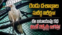 రెండు దశాబ్దాలుగా తోడు లేకుండానే.. 'జటాయువు' జీవితంలో ఊహించని మలుపు..
