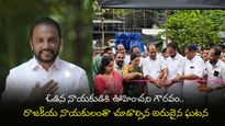 ఎమ్మెల్యే గొప్ప మనసు.. ప్రత్యర్థి చేతుల మీదుగానే ప్రారంభోత్సవం!
