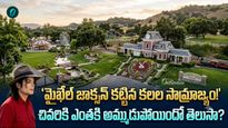 Michael Jackson కట్టిన మాయా ప్రపంచం.. ఏకంగా 2,700 ఎకరాలు కొనేశాడు!