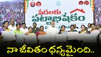 పేదలకు పట్టాభిషేకం: దశాబ్దాల ఆవేదనకు స్వస్తి, ఇళ్ల స్థలాలపై సర్వహక్కులు