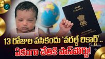 Passport: 13 రోజులకే పాస్‌పోర్టు.. శ్రీకాకుళం చిన్నారి సరికొత్త చరిత్ర!