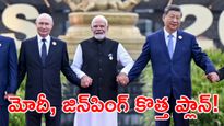 పుతిన్‌కు మోదీ, జిన్‌పింగ్ ఆఫర్.. ఉక్రెయిన్ యుద్ధంలో బిగ్ ట్విస్ట్!