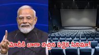 ప్రధాని మోదీ 15 ఏళ్ల వయసులో చూసిన సినిమా! 