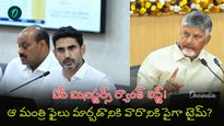 ఆ మంత్రికి లాస్ట్ ర్యాంక్! లోకేష్, పవన్ పరిస్థితేంటి?