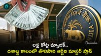 RBI: ఒక్క దెబ్బతో లక్ష కోట్లు! బ్యాంకింగ్ రంగంలో కరెన్సీ సునామీ.. 