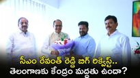 కేంద్ర మంత్రితో సీఎం రేవంత్  భేటీ! ఢిల్లీ నుంచి హైదరాబాద్‌కు స్పెషల్ టీం