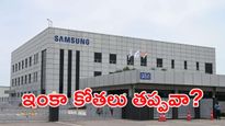 Samsung Layoffs: సామ్‌సంగ్‌లో భారీ లేఆఫ్స్.. ఉద్యోగులకు బిగ్ షాక్! 