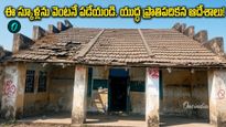 ఆ పాఠశాలు కూల్చేయాల్సిందే! విద్యాశాఖ సంచలన నిర్ణయం