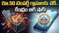 Screen Guard: టెంపర్డ్ గ్లాసులపై కేంద్రం కఠిన రూల్స్! పెరగనున్న ధరలు