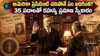 అమెరికా అధ్యక్షుడిగా థియోడోర్ రూజ్‌వెల్ట్ ప్రమాణ స్వీకారం.. 125 ఏళ్ల తర్వాత మళ్లీ అదే గదిలో