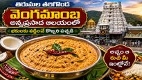 Tirumala: తరిగొండ వెంగమాంబ అన్నప్రసాదం కొబ్బరి పచ్చడి-రెసిపీ ఇదిగో..!!