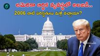 18 ఏళ్ల తర్వాత అతిపెద్ద సంక్షోభం!  అమెరికాను ముంచెత్తుతున్న అప్పుల సునామీ..