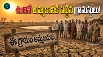 Village for Sale: మా ఊరు అమ్మకానికి ఉంది.. ధర కేవలం నీళ్లే!