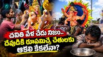 Vinayaka Chavithi: భక్తి నీడన బతుకు సమరం: శిల్పకారుల కన్నీటి గాథ 